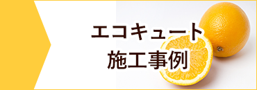 施工事例