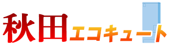 秋田エコキュートロゴ